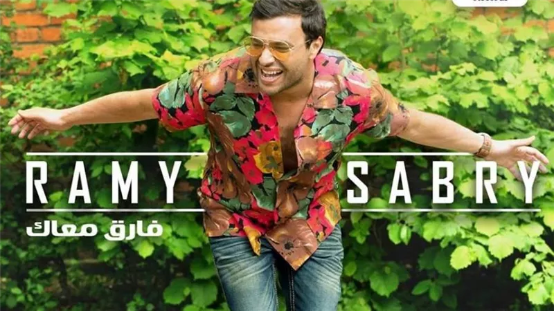 غدا.. رامي صبري يُفرج عن 3 أغنيات من ألبومه الجديد