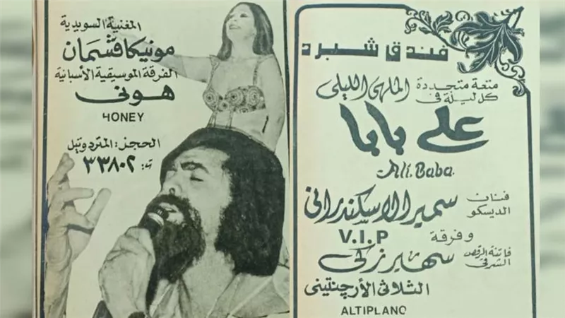 نجم الديسكو.. إعلانات حفلات زمان 