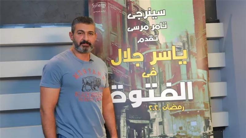 ماذا قال ياسر جلال عن «فتوة» رمضان 2020؟