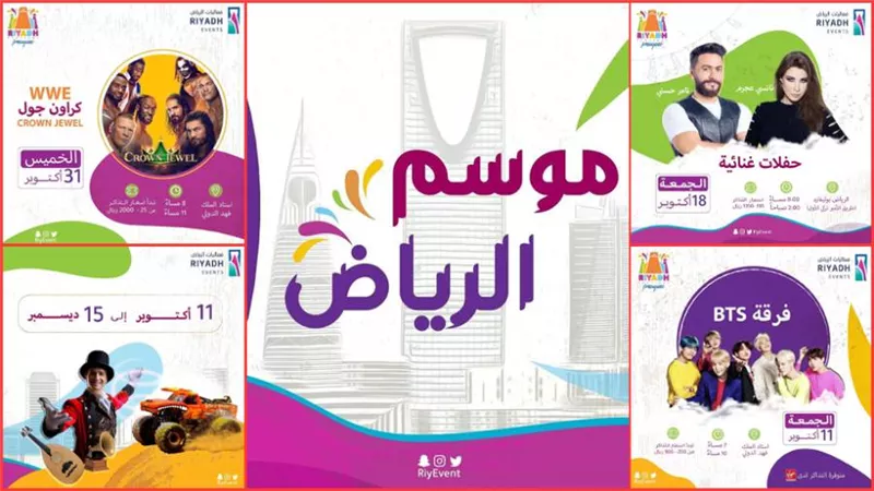  بالتفاصيل .. كل ما تريد معرفته عن «موسم الرياض»