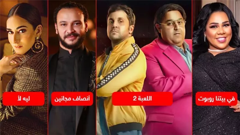 اللعبة وأنصاف مجانين وليه لأ وفي بيتنا روبوت .. 4 أعمال درامية جديدة تعرض هذا الشهر