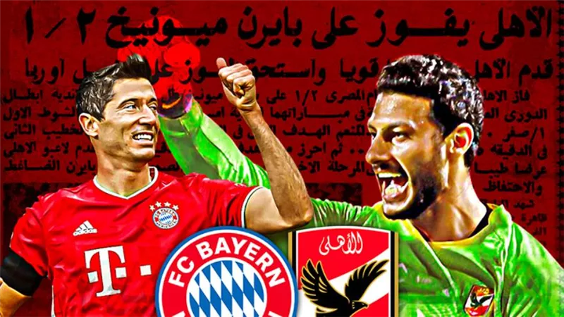 الشناوي VS ليفاندوفسكي .. هل يعيد التاريخ نفسه ويفوز الأهلي علي بايرن ميونخ ؟