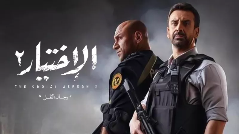 المنتج تامر مرسي يكشف عن الأفيش الرسمي : الاختيار 2 رمضان 2021 