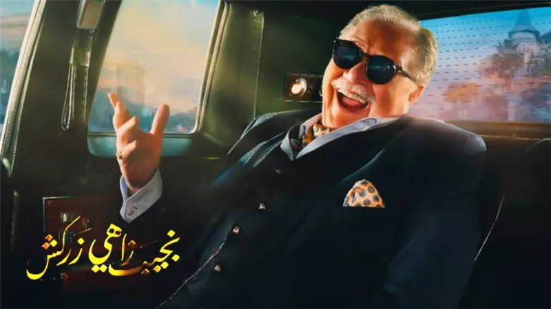 تامر مرسي يكشف عن الأفيش الرسمي لمسلسل نجيب زاهي زركش بطولة يحيى الفخراني رمضان 2021