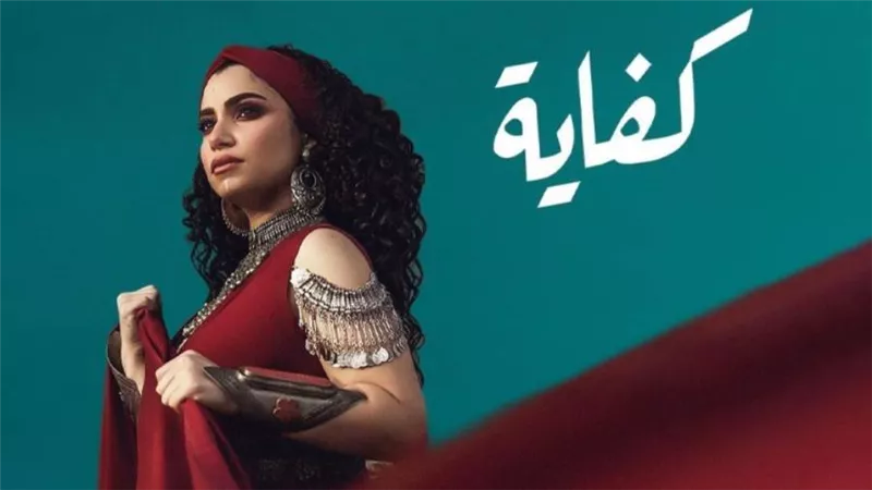 نسمة محجوب تطرح كليب جديد بعنوان كفاية
