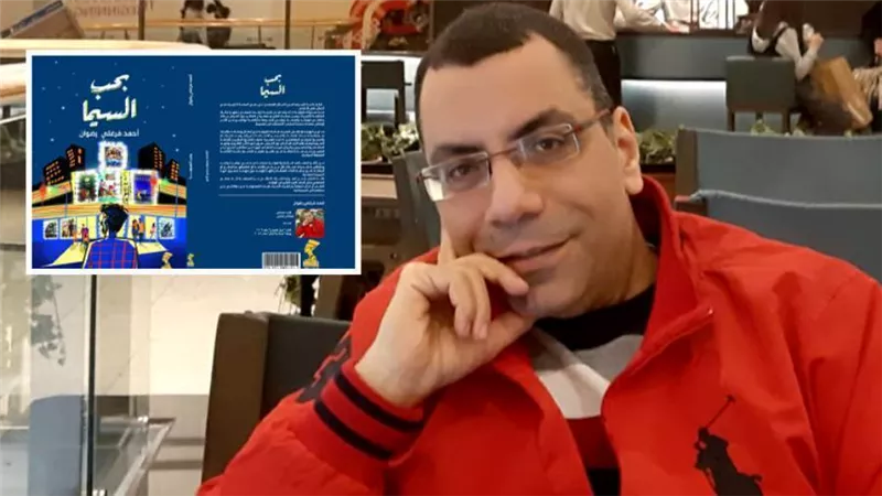 بحب السيما .. كتاب جديد لـ أحمد فرغلي يتضمن مقالات نقدية لأهم الأفلام المصرية والأجنبية