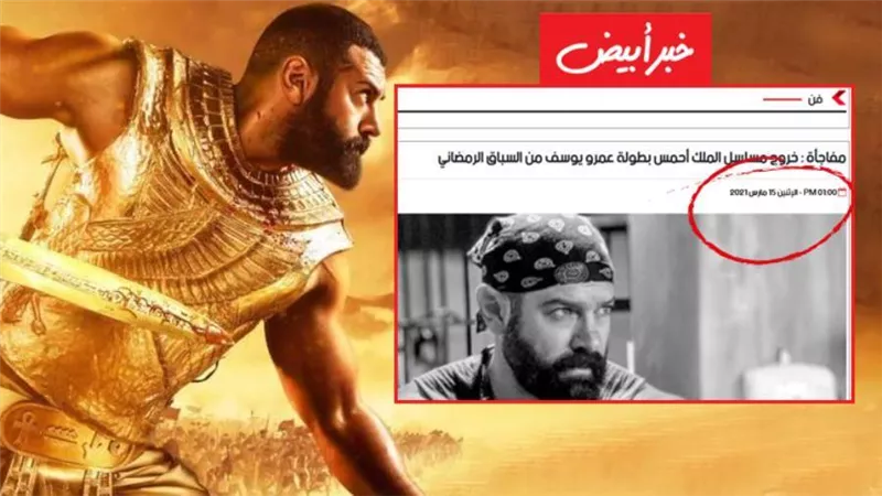 خبر أبيض لا يكذب ولا يفبرك الأخبار .. تأكيد خروج مسلسل الملك بطولة عمرو يوسف من سباق رمضان 2021