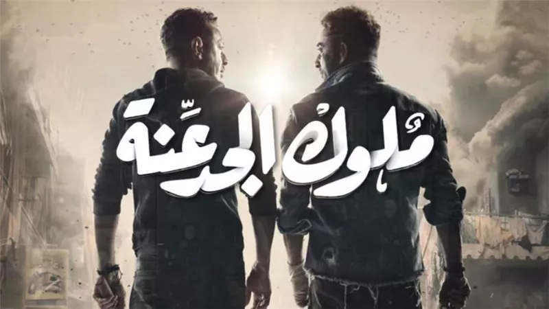 مصطفى شعبان يكشف عن البوستر الرسمي لمسلسل ملوك الجدعنة رمضان 2021