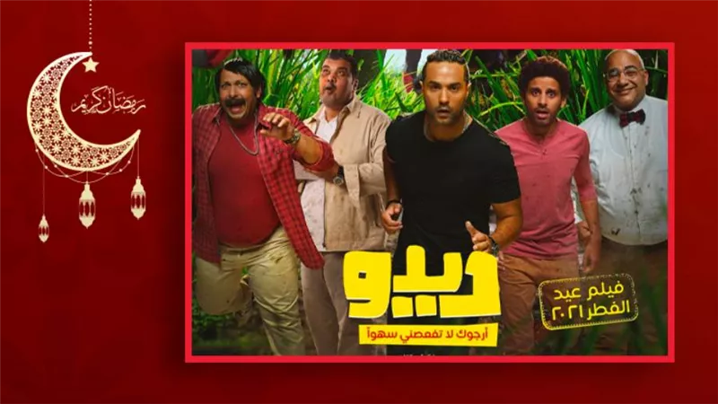 قبل عرضه في عيد الفطر .. كل ما تريد معرفته عن فيلم ديدو بطولة كريم فهمي