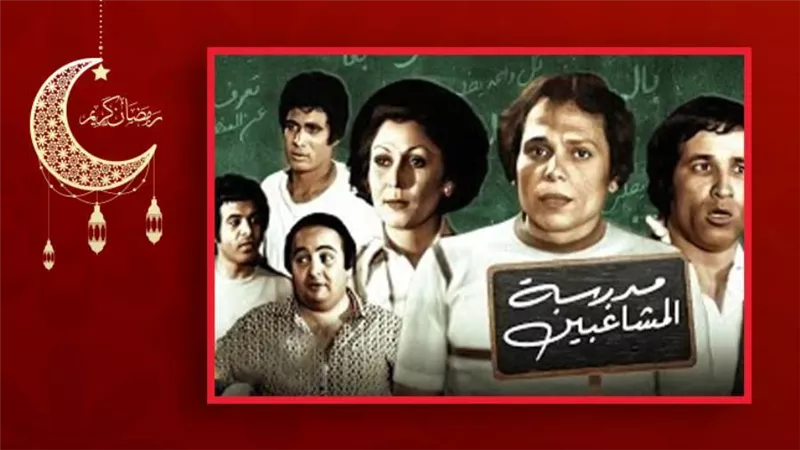 عرض مدرسة المشاغبين لـ عادل إمام وسعيد صالح بالألوان لأول مرة في عيد الفطر