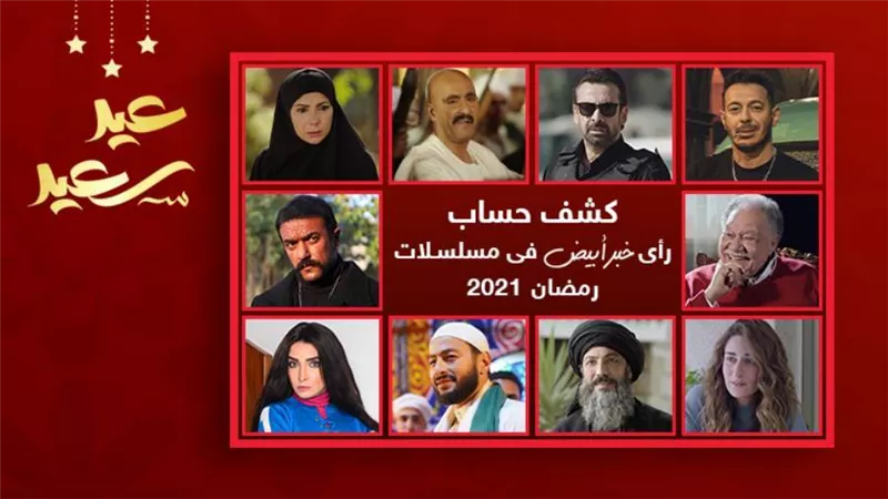 نجاح وفشل وصعود وهبوط .. كشف حساب خبر أبيض لأعمال دراما رمضان 2021 بداية من اليوم