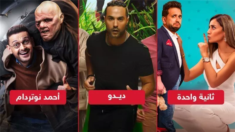 إيرادات أفلام العيد .. رامز جلال فى المقدمة وكريم فهمى يلاحقه بـ ديدو ودينا الشربيني تحقق مليون جنيه 