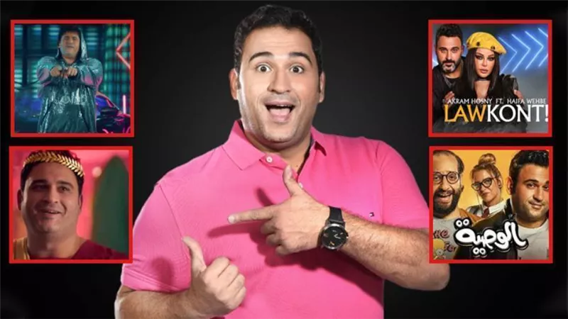 من أبو حفيظة إلى رجالة البيت .. أغانى نجح فيها أكرم حسنى قبل دويتو هيفاء وهبي