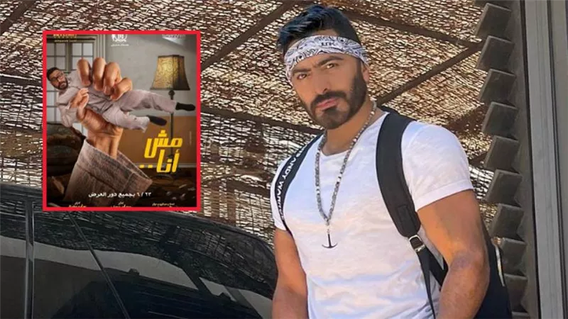 تامر حسني يحصد أول مليون جنيه في أول ليلة عرض لـ فيلم مش أنا