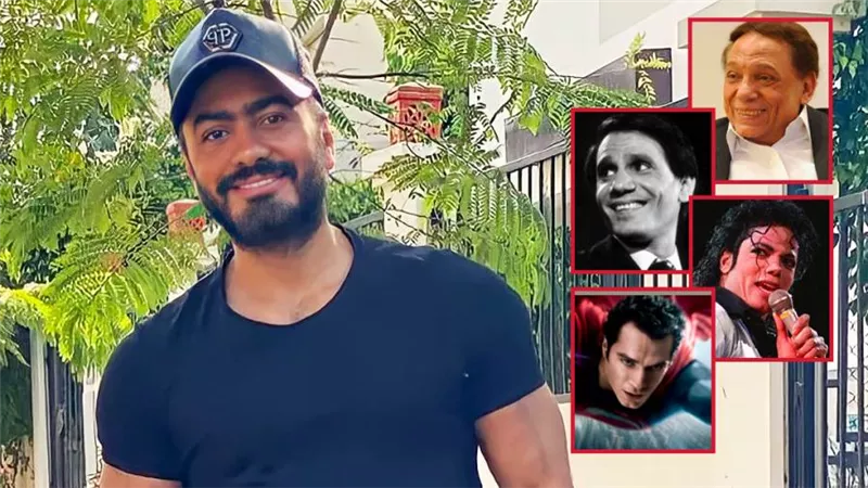تامر حسني : عادل إمام وعبدالحليم حافظ وسوبر مان ومايكل جاكسون أكتر شخصيات أثرت في حياتي