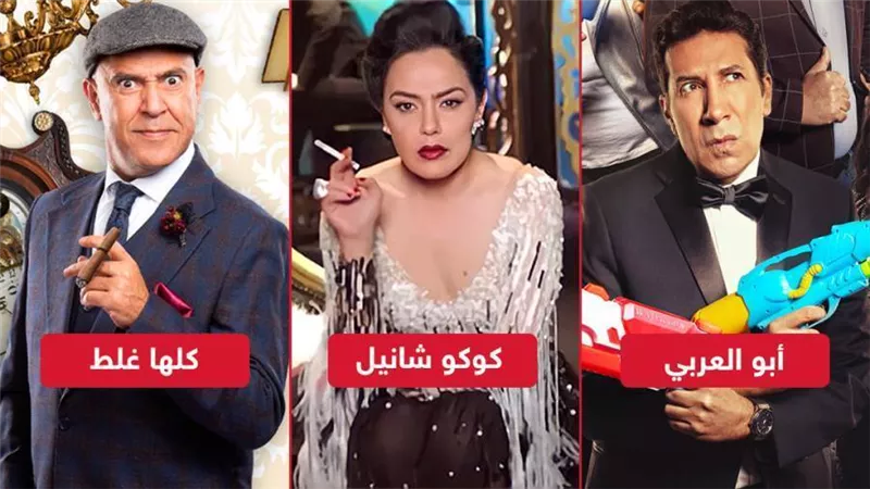 على رأسهم كوكو شانيل وأبو العربي .. خريطة مسرحيات عيد الأضحي المبارك 2021