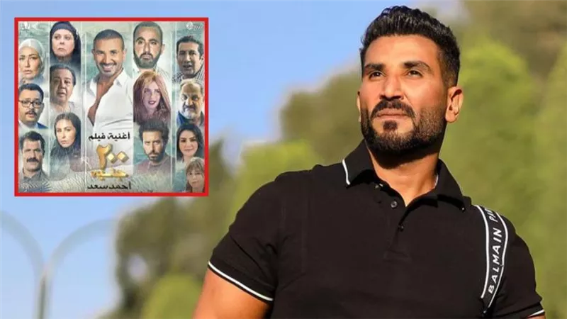 أحمد سعد يؤجل طرح أغنية فيلم 200 جنيه : شركة الإنتاج زعلت عشان حطيت صورتي أكبر من صور الأبطال