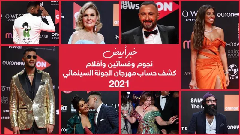 كشف حساب مهرجان الجونة 2021 اليوم في خبر أبيض