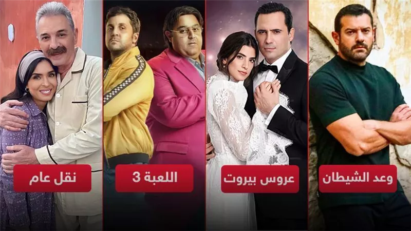 وعد الشيطان واللعبة 3 ونقل عام وعروس بيروت .. 4 مسلسلات تنافس في يناير 2022