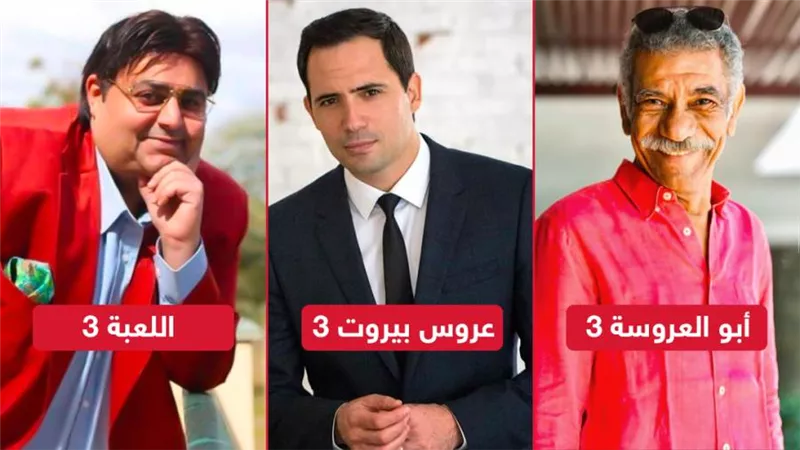 اللعبة 3 وأبو العروسة 3 وعروس بيروت 3 .. حكاية الجزء الثالث من أهم مسلسلات يناير
