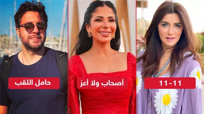 11-11 لـ غادة عادل وأصحاب ولا أعز لـ منى زكي وحامل اللقب لـ هشام ماجد .. أبرز الأفلام المنتظر عرضها في يناير وفبراير