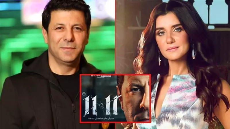 فيلم 11ـ 11 لـ إياد نصار وغادة عادل يحقق 46 ألف جنيه إيرادات بالأمس