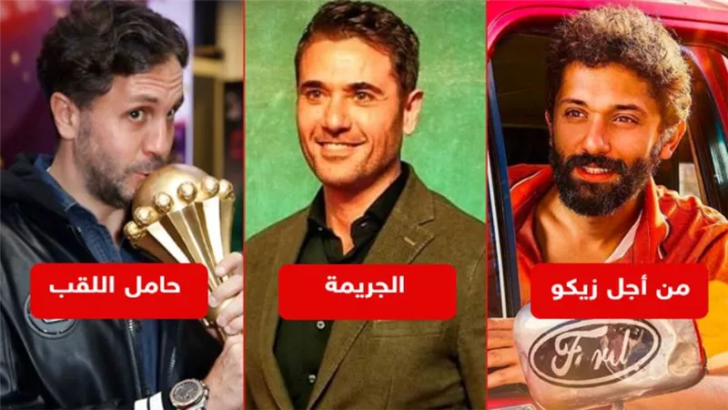 الجريمة وحامل اللقب ومن أجل زيكو يحققون مليون جنيه إيرادات أمس