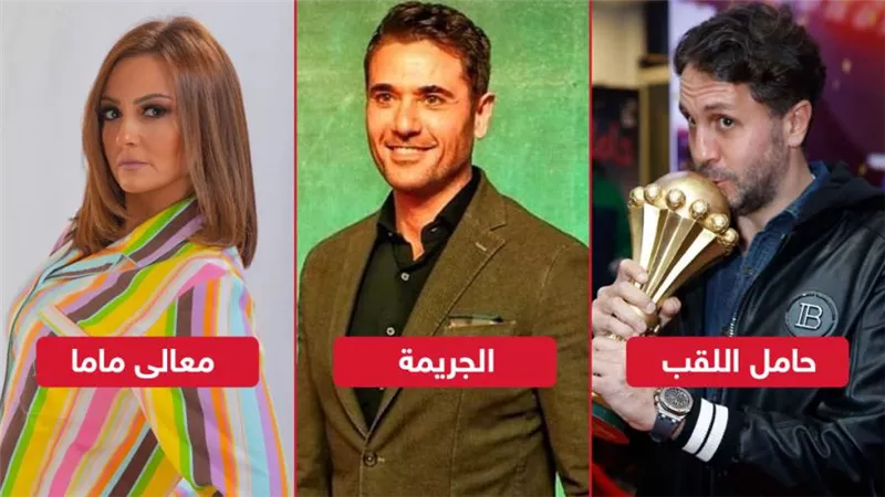 الجريمة يتصدر وحامل اللقب يلاحقه ومعالى ماما يكتفي بـ 200 ألف فى أول أسبوع