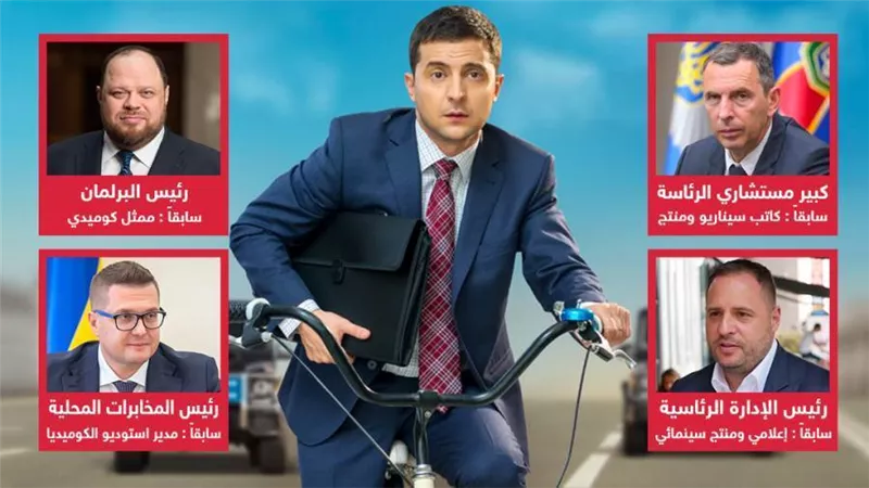 فنانو أوكرانيا يديرون الحرب .. الرئيس ومعاونيه جميعهم ممثلين والكوميديا تغلب علي أعمالهم 