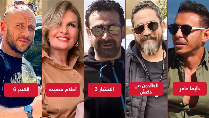 عرض الاختيار 3 والكبير 6 وأحلام سعيدة ودايما عامر والعائدون من داعش على قناة أون فى رمضان 2022