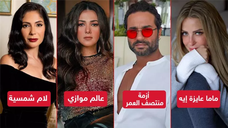 أبرزهم لام شمسية وعالم موازي وماما عايزة إيه وأزمة منتصف العمر .. أعمال خارج رمضان 2022