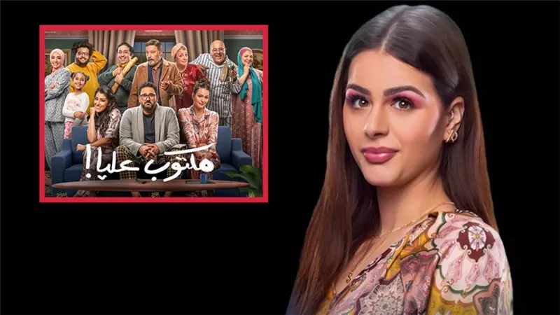 هنادي مهنا تشارك بوستر مسلسل مكتوب عليا : انتظروا عيلة جلجل في رمضان 2022
