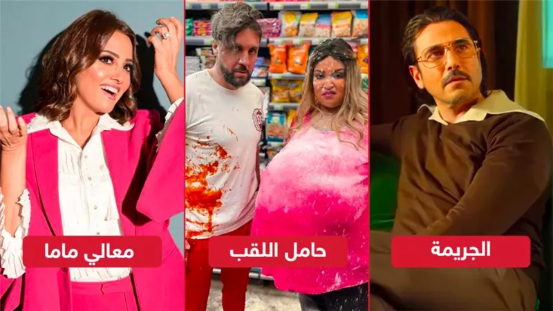 حامل اللقب والجريمة يجمعان 2 مليون و500 ألف جنيه ومعالى ماما يودع المنافسة بعد حصد 130 جنيه فى يوم