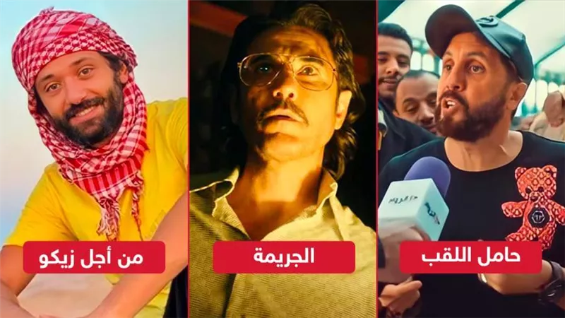 بوكس أوفيس .. حامل اللقب لـ هشام ماجد يتجاوز 10 ملايين والجريمة لـ عز يحصد 40 مليون وزيكو فى المركز الثالث بـ 26 مليون