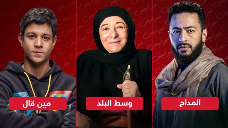 المداح ومين قال ووسط البلد تفتتح السباق الرمضانى وتبدأ عرض أول حلقاتها غدا على mbc مصر