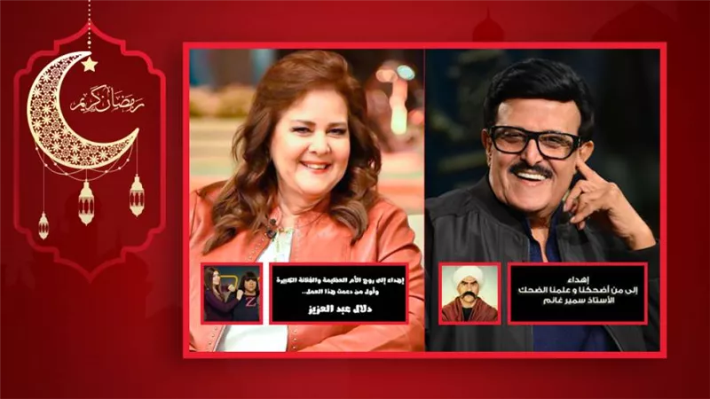 إهداء أولي حلقات الكبير أوي 6 وفي بيتنا روبوت 2 لروح سمير غانم ودلال عبدالعزيز 