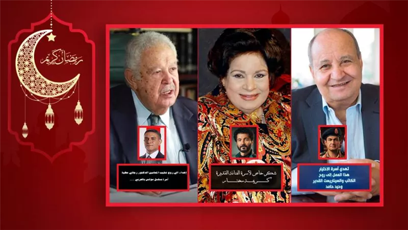 بعد سمير ودلال .. إهداء الاختيار 3 لروح وحيد حامد وSUITS بالعربي لـ رجائي عطية وراجعين يا هوا لـ كريمة مختار