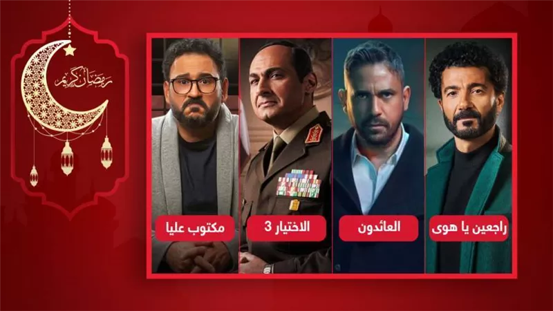 الاختيار والعائدون ومكتوب عليا وراجعين ياهوا يتصدرون التريند فى ثالث أيام السباق الرمضاني