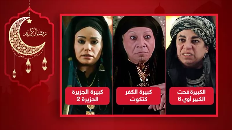 الكبيرة فحت وكبيرة الجزيرة وكبيرة الكفر .. أشهر من قدمن شخصية الكبيرة في السينما والتلفزيون
