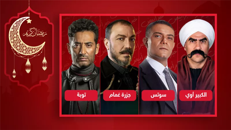 الكبير أوى وSuits بالعربي وجزيرة غمام وتوبة يتصدرون التريند فى خامس أيام رمضان