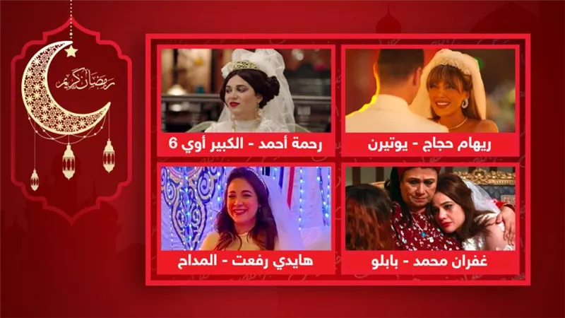 ريهام حجاج ورحمة أحمد وهايدى رفعت وغفران .. أشهر أفراح دراما رمضان 2022