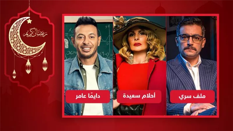 أحلام سعيدة ودايما عامر وملف سري خارج قائمة الأعلي مشاهدة علي منصة Watch It في رمضان