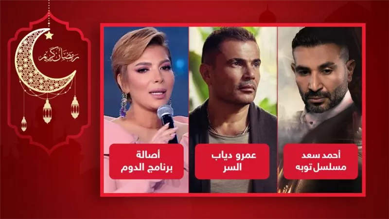 تريند يوتيوب فى مصر .. عمرو دياب يتصدر بـ السر وأحمد سعد بتتر توبة وأصالة بأغنية برنامج الدوم