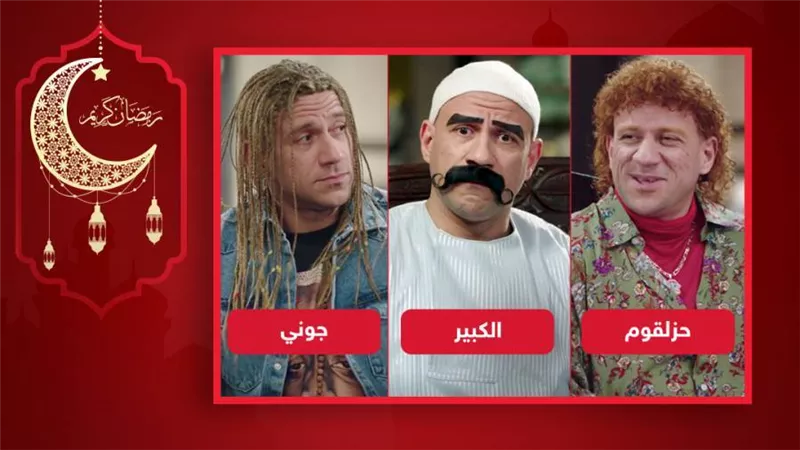 الكبير وحزلقوم وجوني .. من هى الشخصية الكوميدية الأقرب إلى قلبك ؟