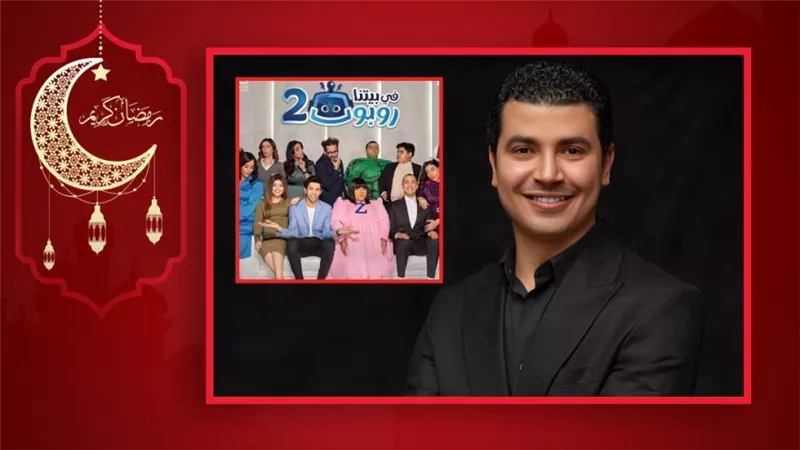 محمد أنور ضيف شرف الحلقات القادمة من مسلسل في بيتنا روبوت 2 مع عمرو وهبة وهشام جمال وشيماء سيف