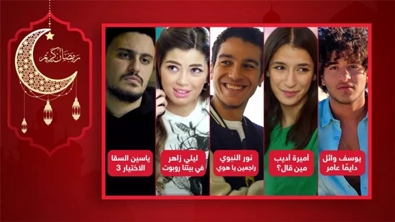 ياسين السقا نورالنبوي أميرة أديب يوسف وائل نور ليلى أحمد زاهر .. من الأنجح فى دراما رمضان 2022 ؟