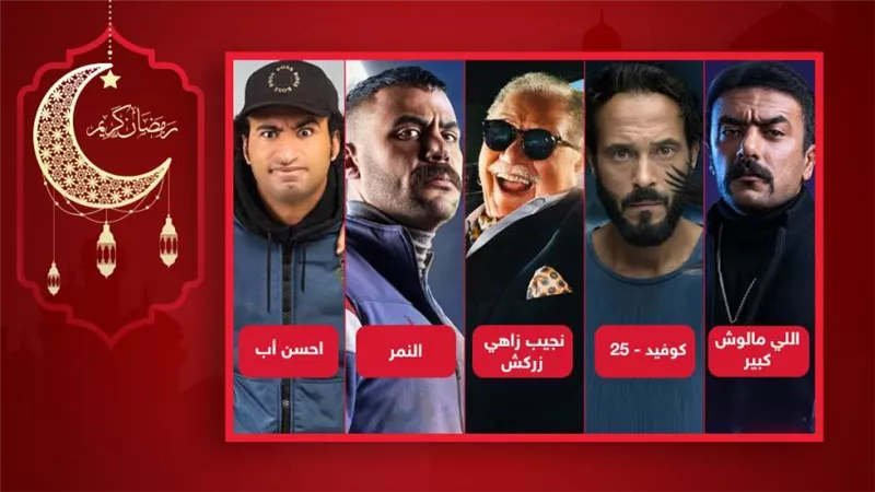 يوسف الشريف محمد إمام علي ربيع أحمد العوضي ويحيى الفخراني .. من تفتقده أكثر من نجوم رمضان 2021 ؟