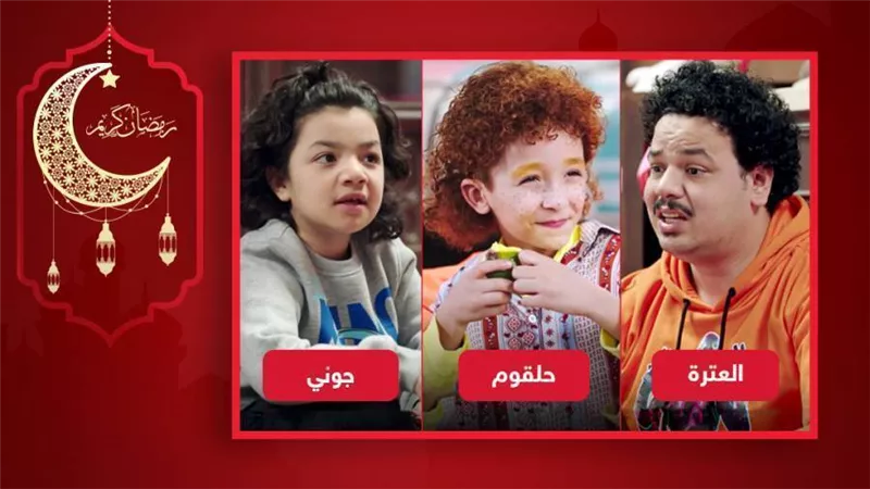 قول رأيك : حلقوم والعترة وجوني .. من أضحكك أكثر في مسلسل الكبير أوي ؟