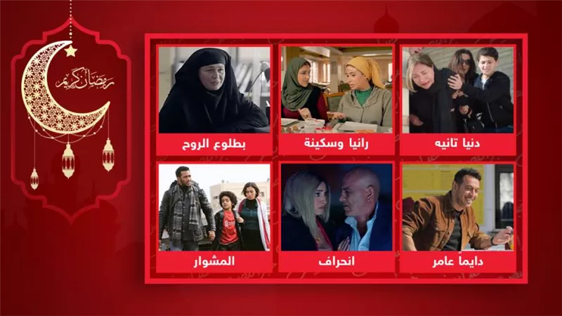 بطلوع الروح والمشوار ودايما عامر ودنيا تانية ورانيا وسكينة وانحراف .. مسلسلات يستمر تصويرها حتى آخر رمضان