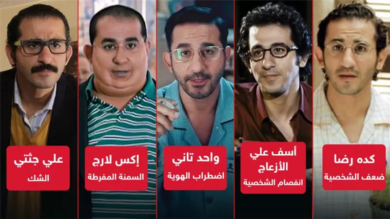 اضطراب الهوية وانفصام الشخصية والسمنة المفرطة والشك .. أبرز الأمراض التي ناقشها أحمد حلمي في أفلامه